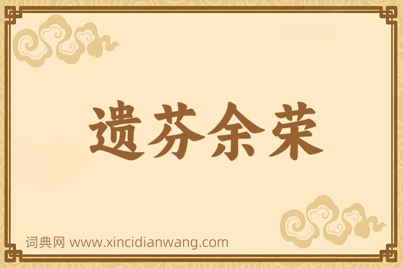 成语遗芬余荣图片