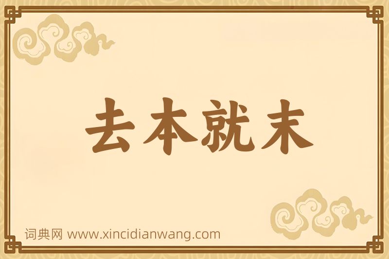 成语去本就末图片