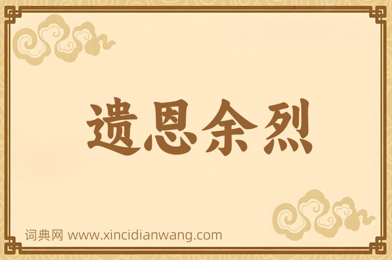 成语遗恩余烈图片