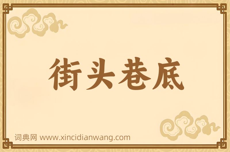成语街头巷底图片