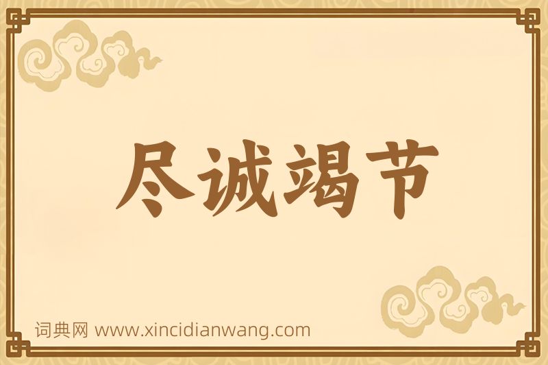 成语尽诚竭节图片