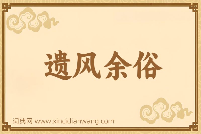 成语遗风余俗图片