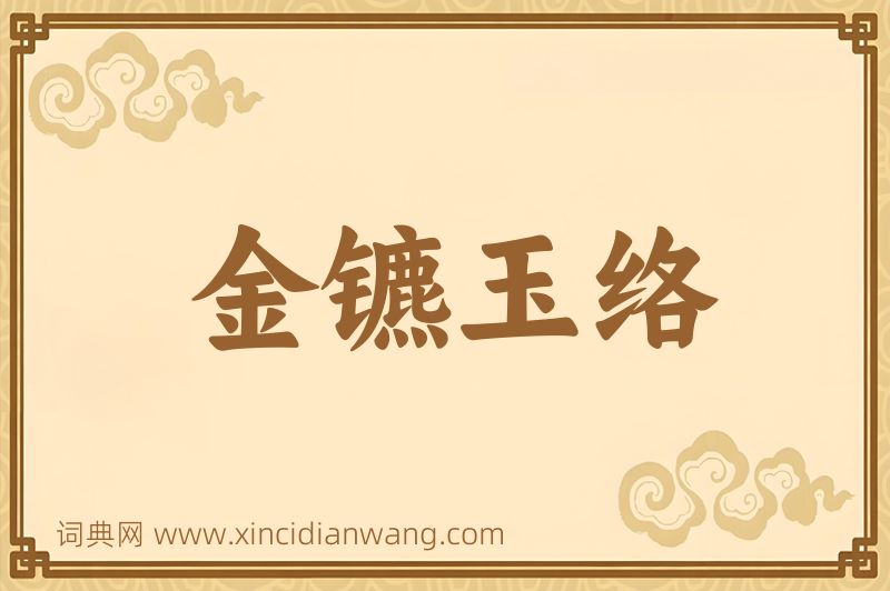 成语金镳玉络图片