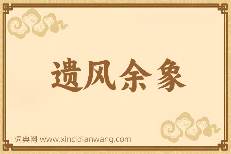 成语遗风余象图片