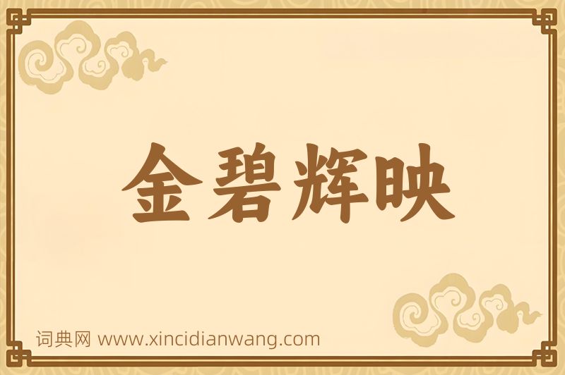 成语金碧辉映图片