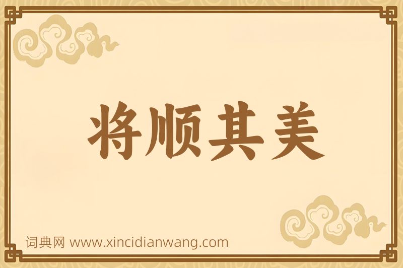 成语将顺其美图片