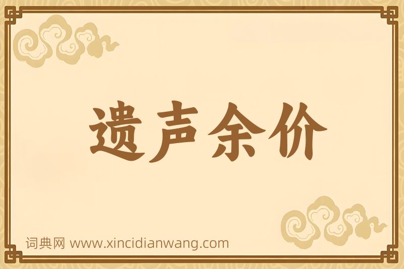 成语遗声余价图片
