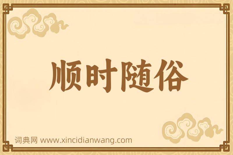 成语顺时随俗图片