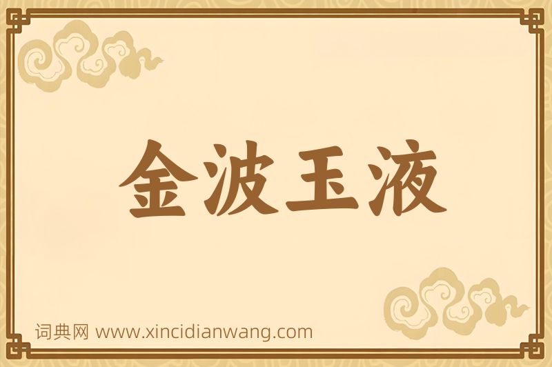 成语金波玉液图片