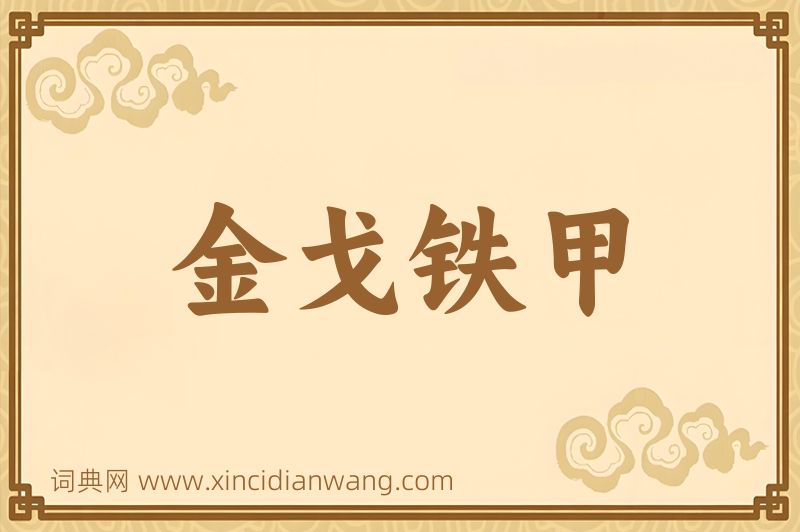 成语金戈铁甲图片