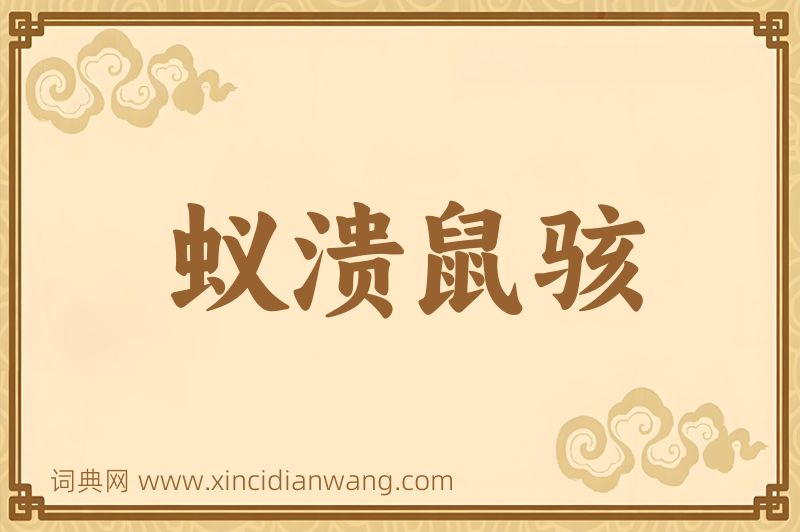 成语蚁溃鼠骇图片