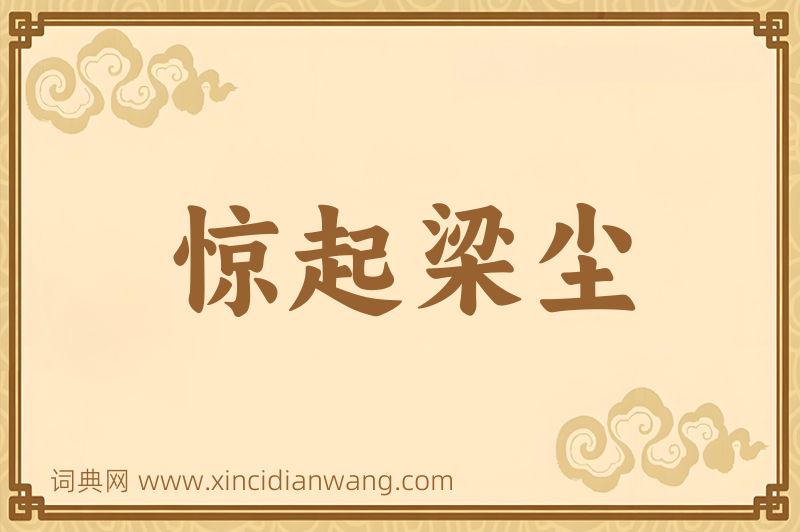 成语惊起梁尘图片