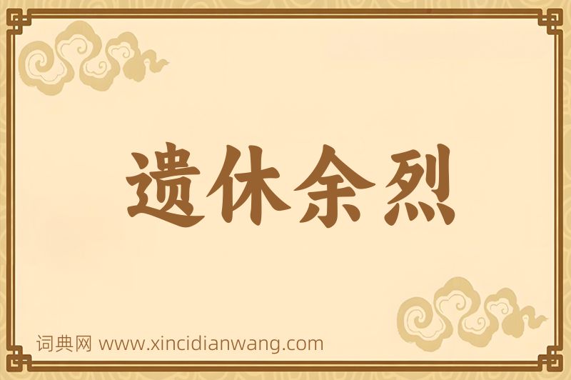 成语遗休余烈图片