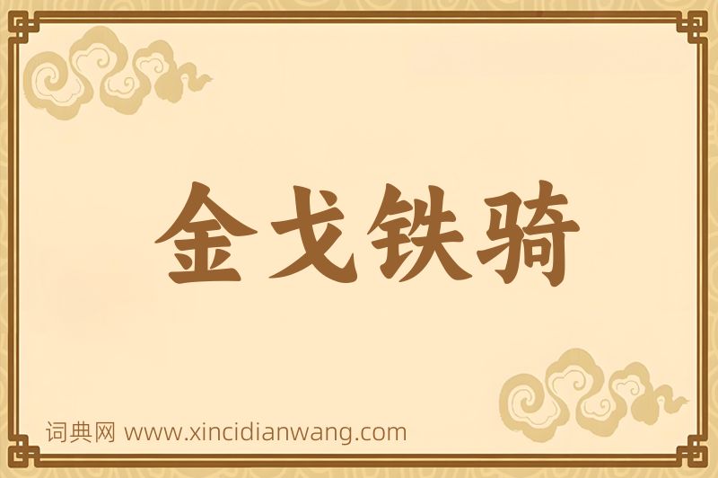 成语金戈铁骑图片