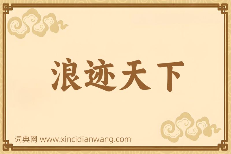 成语浪迹天下图片
