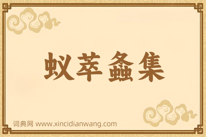 成语蚁萃螽集图片