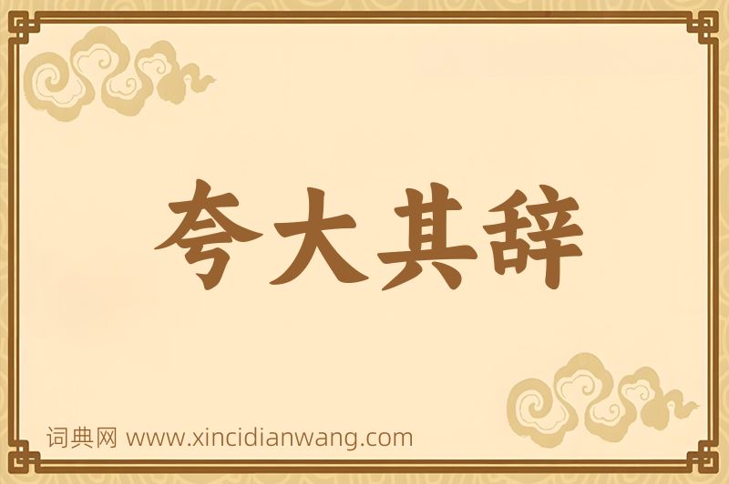 成语夸大其辞图片