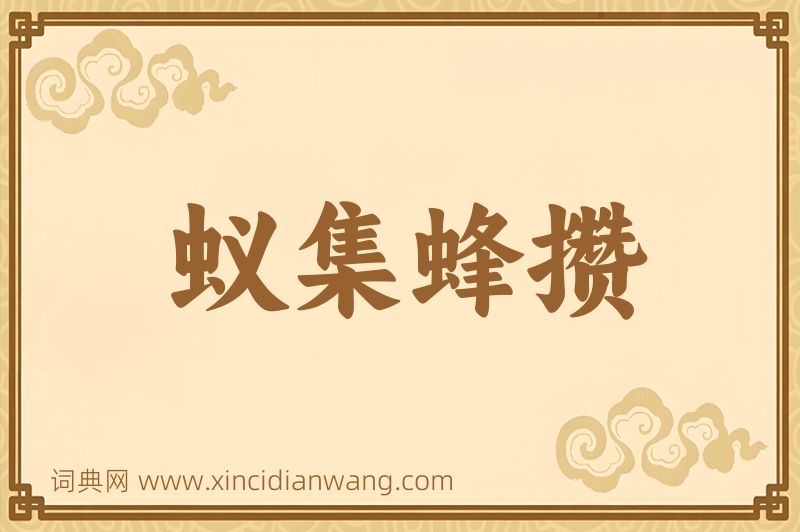 成语蚁集蜂攒图片