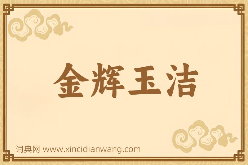 成语金辉玉洁图片
