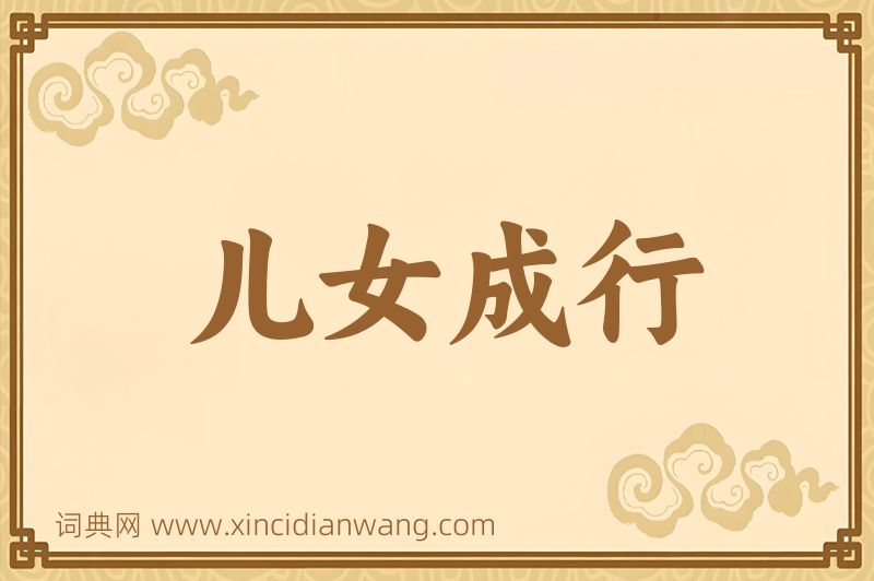 成语儿女成行图片