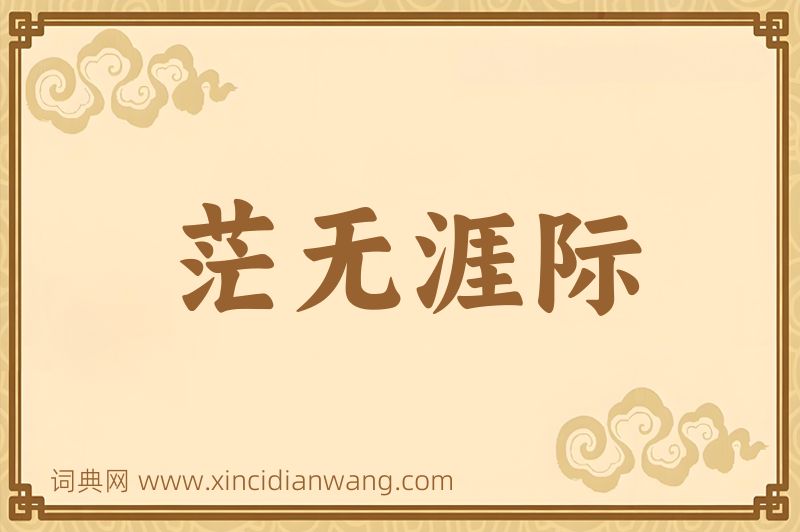 成语茫无涯际图片