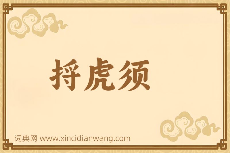 成语捋虎须图片