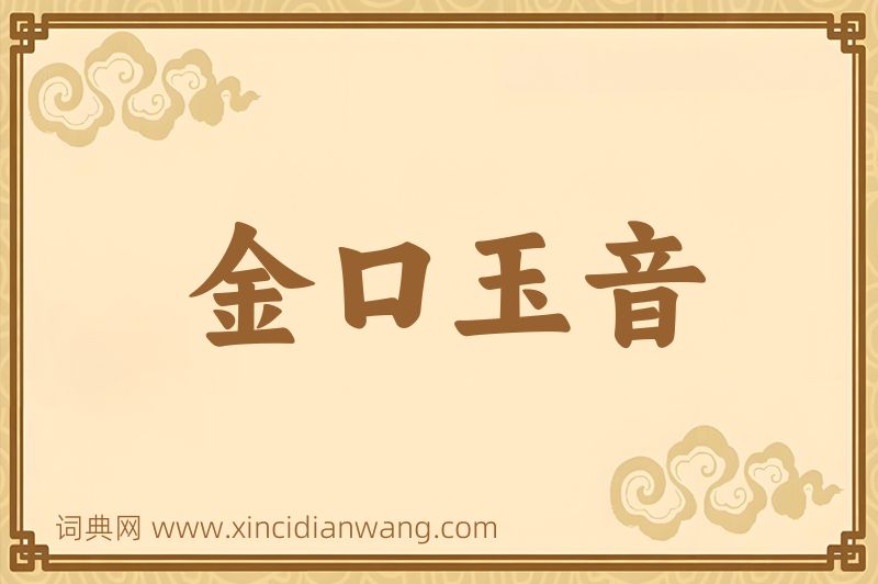 成语金口玉音图片