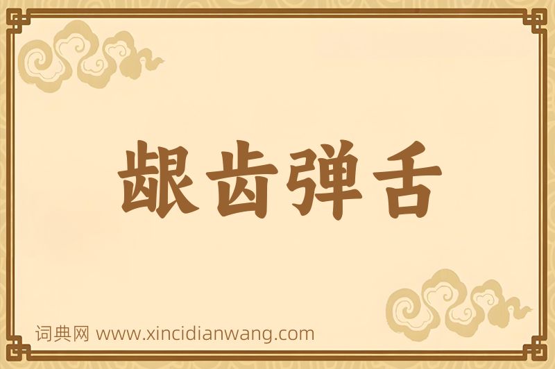 成语龈齿弹舌图片