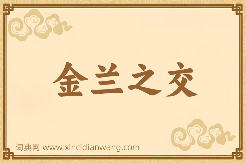 成语金兰之交图片