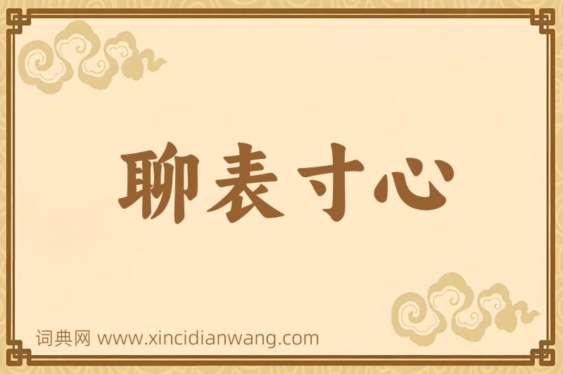 成语聊表寸心图片