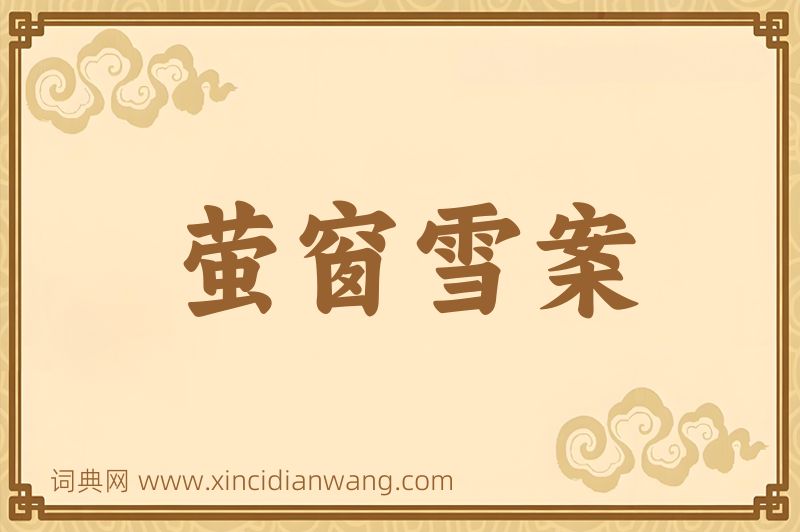 成语萤窗雪案图片