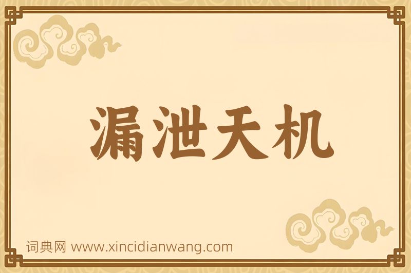 成语漏泄天机图片