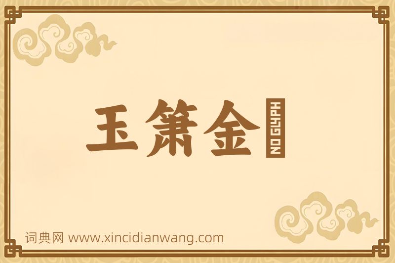 成语玉箫金琯图片