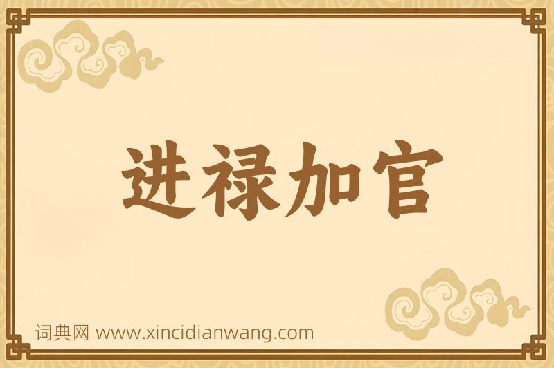 成语进禄加官图片