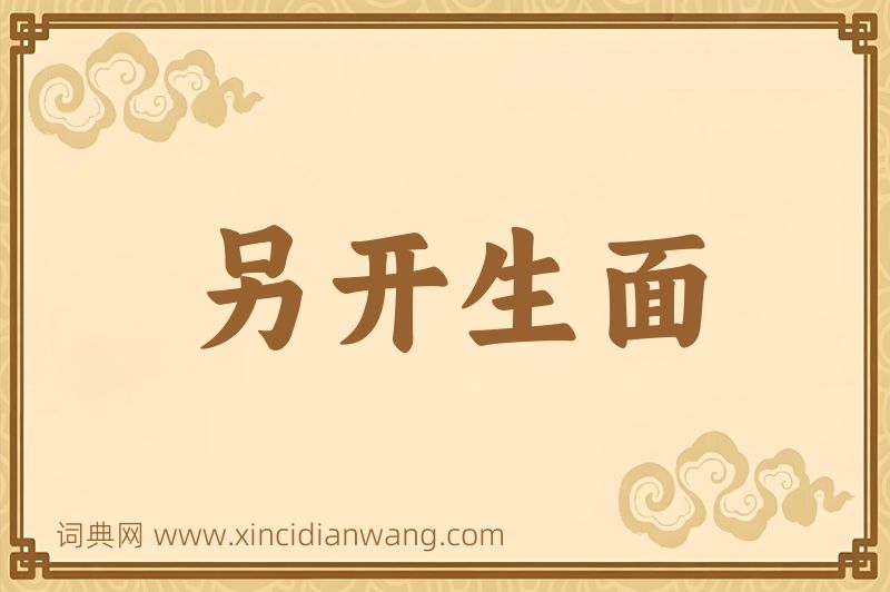 成语另开生面图片