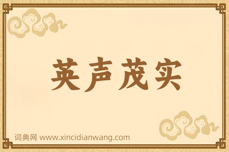 成语英声茂实图片