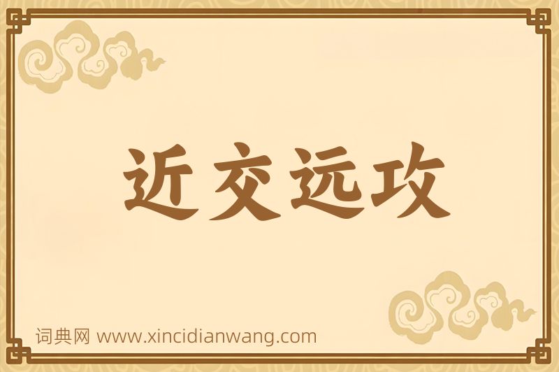 成语近交远攻图片