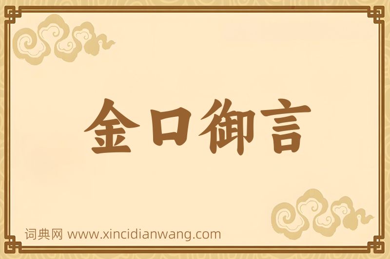 成语金口御言图片