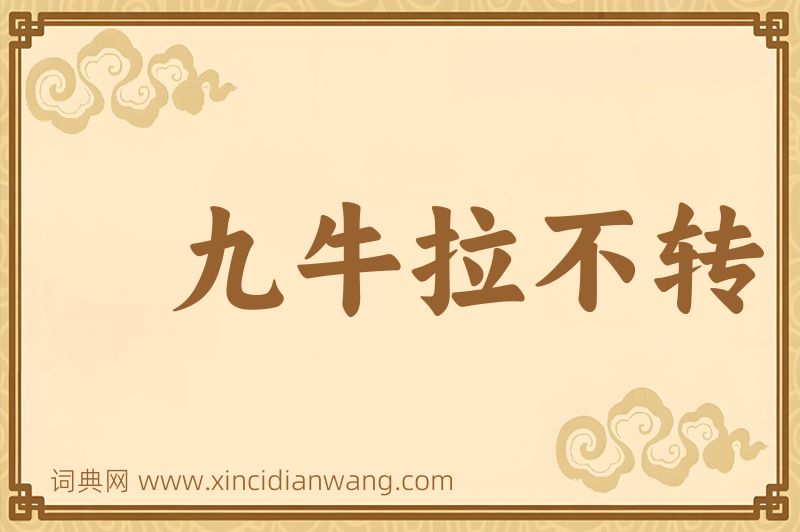 成语九牛拉不转图片