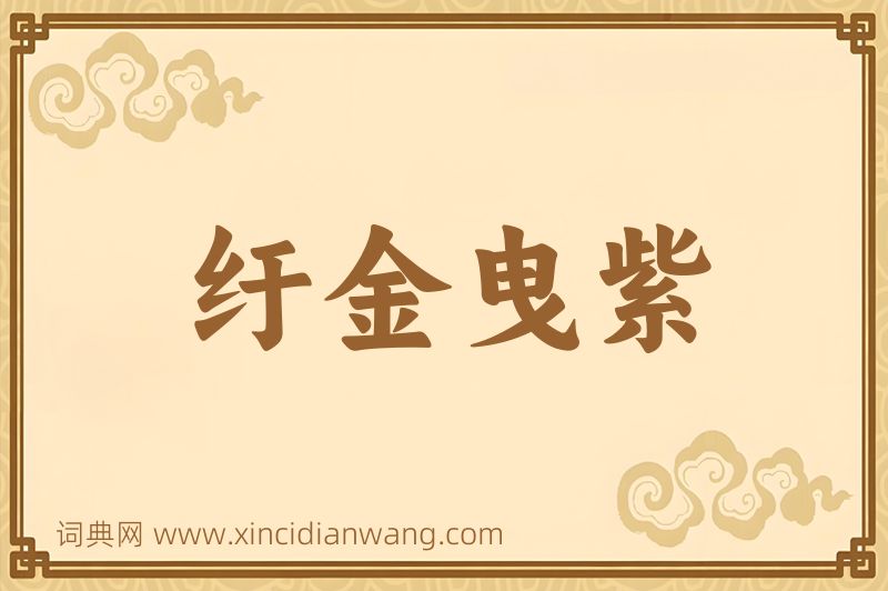 成语纡金曳紫图片