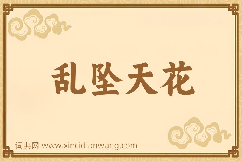 成语乱坠天花图片