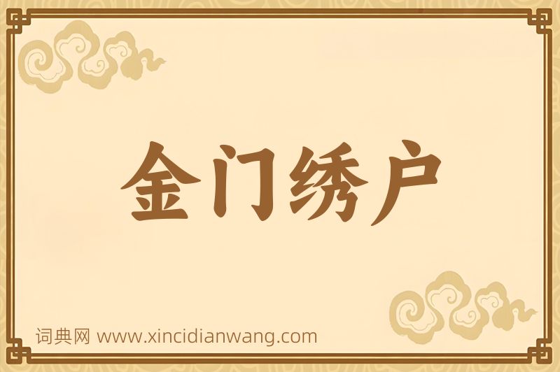 成语金门绣户图片