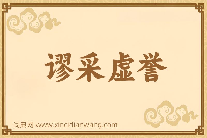 成语谬采虚誉图片