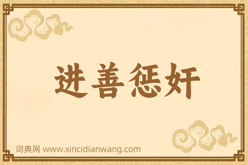 成语进善惩奸图片