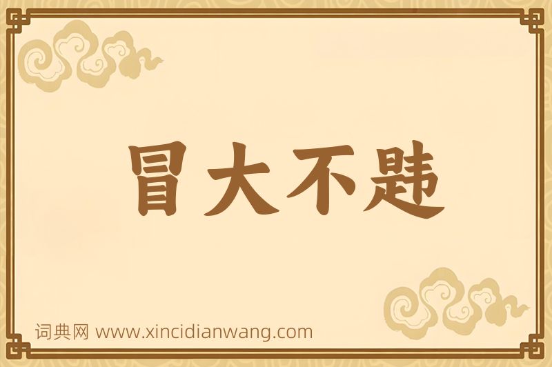成语冒大不韪图片