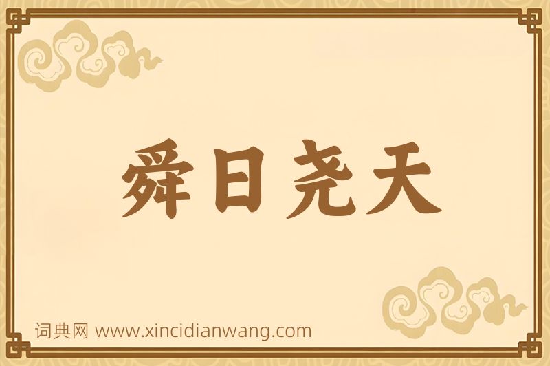成语舜日尧天图片