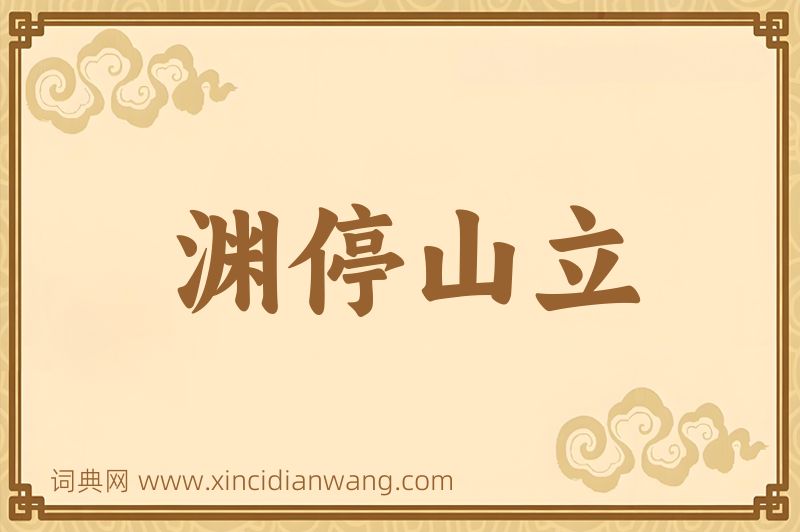 成语渊停山立图片