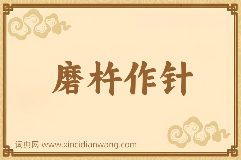 成语磨杵作针图片