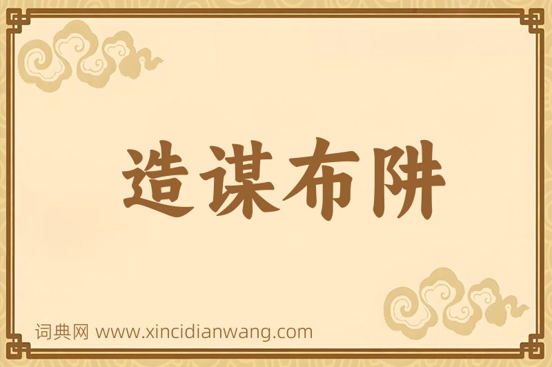 成语造谋布阱图片