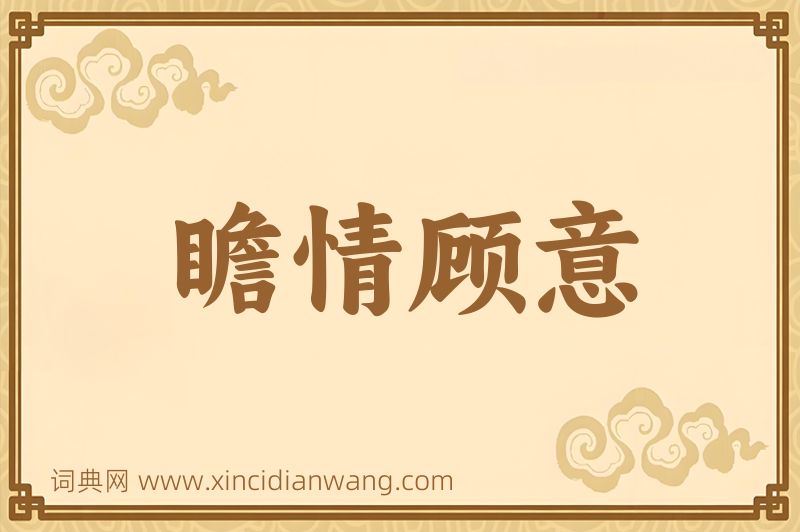 成语瞻情顾意图片